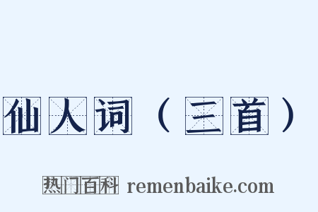 仙人词（三首）是什么意思的图片